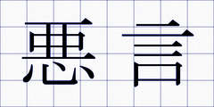 悪言