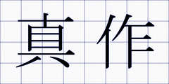 真作