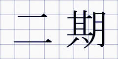 二期