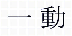一動