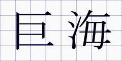 巨海