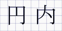 円内