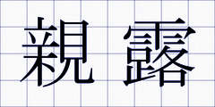 親露