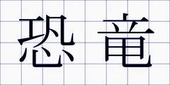 恐竜