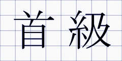 首級