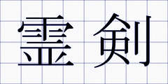 霊剣