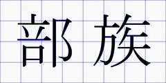 部族