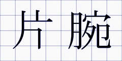 片腕