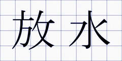 放水