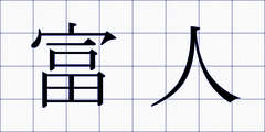 富人
