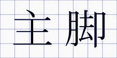 主脚
