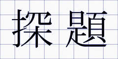 探題