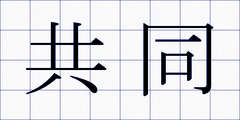 共同