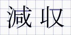 減収