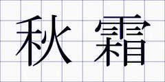 秋霜