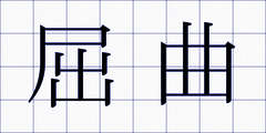 屈曲