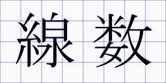 線数