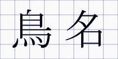 鳥名