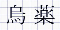 烏薬