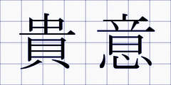 貴意