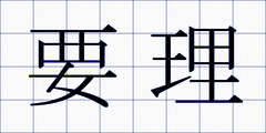 要理