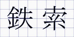 鉄索