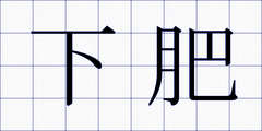 下肥
