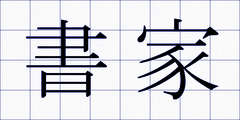 書家