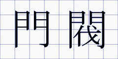門閥