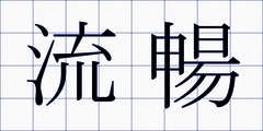 流暢