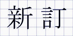 新訂