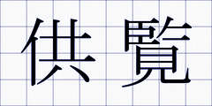 供覧
