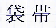 袋帯