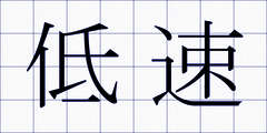 低速