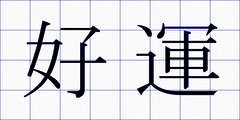 好運