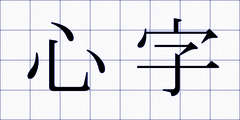 心字