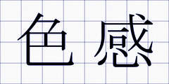 色感