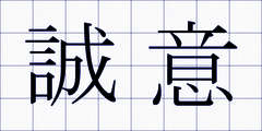 誠意