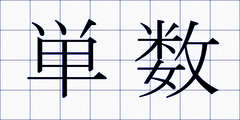 単数