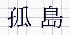 孤島
