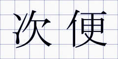 次便