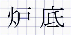 炉底