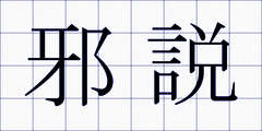 邪説