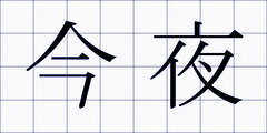 今夜