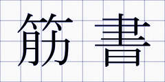 筋書
