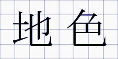 地色