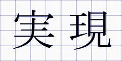 実現