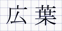 広葉