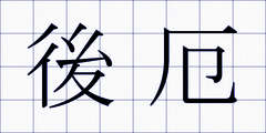 後厄