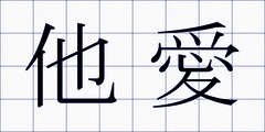 他愛